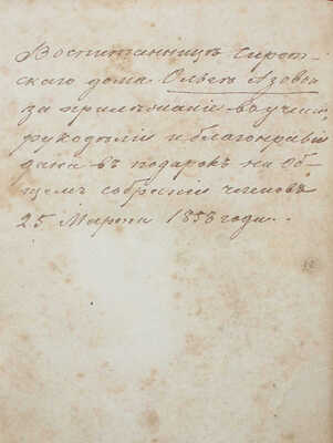 [Дефо Д.] Робинзон Крюзое: Рассказ отца своим детям: Пер. с фр. М., 1853.